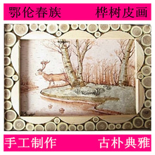 树皮画 工艺画 包邮 特色画 内蒙古大兴安岭鄂伦春族桦树皮画