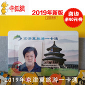 2019京津冀旅游一卡通 包邮 京津冀旅游年卡 2018