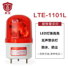 1101L旋转警示灯无声报警器LED闪烁灯警报灯指示灯12V24V220V LTE