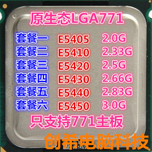 E5410 E5450 E5440 E5430 E5405 四核 E5420 创希 原生态771针CPU