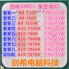 AMD A8 7500 7600 7650 A10 7700 7800 7850 7860 K 四核FM2+CPU
