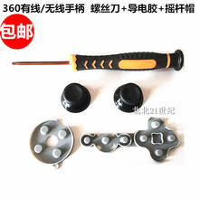 原装XBOX360有线/无线手柄螺丝刀 摇杆帽 蘑菇头手柄帽 导电胶