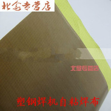控温箱焊接布 高温焊布 自粘焊接布 2塑钢门窗焊机塑钢焊机配件