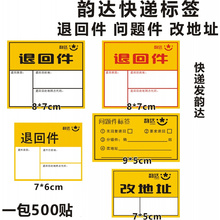 韵达退件 韵达改地8址不干胶 韵达快递问题件贴纸 韵达退回件标签