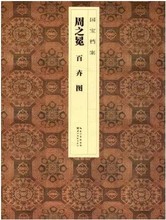 精装 国宝档案 函套 百卉图 周之冕 少量库存 介意勿拍 品相较差 绝版图书