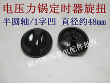 1字凹 半圆轴 电压力锅定时器旋扭 直径约48mm