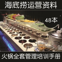 经营管理资料大全 连锁火锅店餐饮内部运营筹备企划岗位制度资料