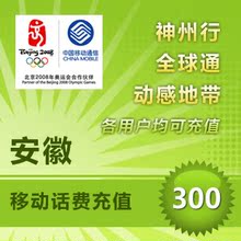 安徽移动300元 话费充值卡手机缴费交电话费快充冲中国合肥马鞍山