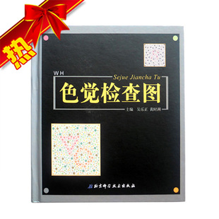正版包邮 驾照\/体检色盲色弱测试检查检测图全