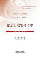 依法行政辅导读本