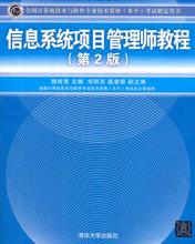 978730215766 水平 第2版 考试指定用书 全国计算机技术与软件专业技术资格 信息系统项目管理师教程