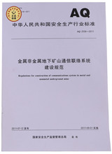 2011金属非金属地下矿山通信联络系统建设规范 AQ2036