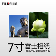 7寸富士光面绒面照片冲印