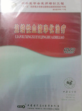 正版 中华医学会医师培训工程 连续性血液净化治疗DVD 包邮
