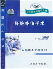 肝脏外伤手术DVD 正版