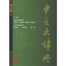 等主编新华书店书籍图书 9787117060288 人卫 医学工具书 正版 医学 中医大辞典 李经纬 包邮
