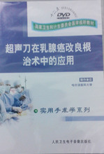 应用 DVD 实用手术学系列 超声刀在乳腺癌改良根治术中 正版
