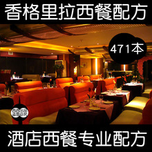 牛排沙拉三明治西点配方 香格里拉西餐厅配方技术教程