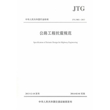 2013公路工程抗震规范 B02 JTG 正版