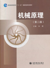 第二版 高等教育出版社 9787040291513 朱理 包邮 机械原理 正版