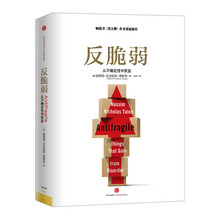正版新书中信出版发货 反脆弱从不确定性中获益