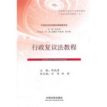 郜风涛 中国法制出版社 行政执法培训教材5 行政复议法教程 正版
