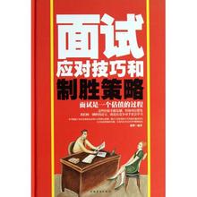 张桦 经济 正版书籍 面试应对技巧和制胜策略