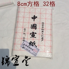 8cm 安徽泾县宣纸批发特价 32格 米字格 四尺四开生宣34
