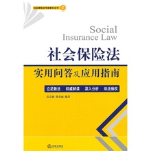 正版法学书书籍 岳宗福编著法律出版社2018新版中国法律法规法条单行本 社会保险法实用问答及应用指南