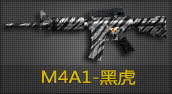 CF装备CF绝版装备CF穿越火线道具M4A1-黑虎7天1800CF点 自动充值