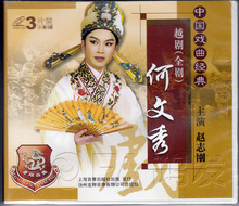 越剧 3VCD 全剧 正版现货 何文秀 赵志刚