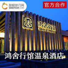 鸿舍行馆温泉酒店 含双早餐含双人温泉门票 金都 营口 甜程旅行网