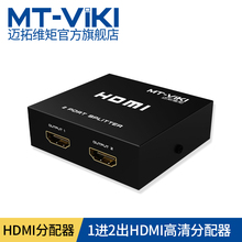 迈拓HDMI分配器1进2出1分2高清分配器一进二出一分二电脑3D分屏器