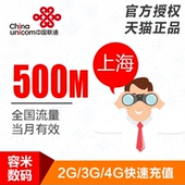 全国通用手机流量加油包 当月有效 上海联通流量充值500M