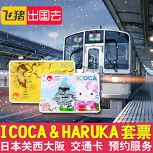 HARUKA套票预约交通卡 日本关西大阪京都神户奈良JR交通票ICOCA