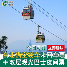 台湾 猫空缆车来回车票 台北 今日可订 双层观光巴士夜间票