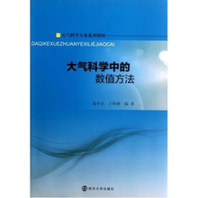 数值方法 官网正版 大气科学专业系列教材 大气科学中 全新正版