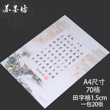 苏墨坊A4硬笔书法纸练习作品纸创作纸田字格比赛用纸钢笔纸146