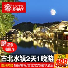 暑假 北京古北水镇2天1晚住5星酒店自由行二日跟团游上门接赠温泉