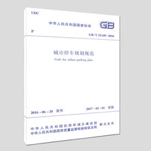 T51149 2016城市停车规划规范