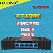 5口千兆交换机 SG1005M 千兆接口桌面型网络监控交换机TL link