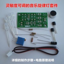 音乐旋律灯灵敏度可调电子入门学习培训制作DIY套件散件