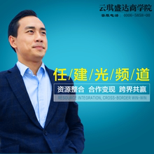 商业团队 新商业智慧 在线视频网络课程 自媒体营销 任建光频道