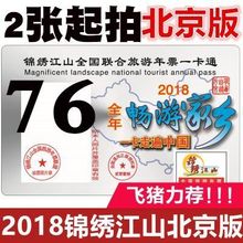 锦绣江山全国旅游年票北京版76元两张起拍 2018北京版年卡含全国