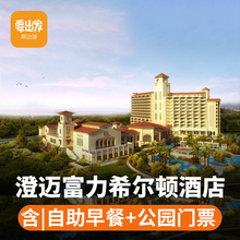 红树湾门票猪猪侠亲子房HT 海口澄迈富力希尔顿逸林酒店含早餐