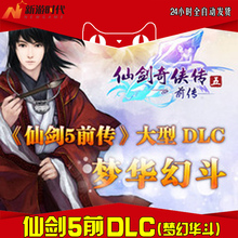 DLC梦华幻斗激活 非游戏激活 仙剑奇侠传5前传 自动秒发