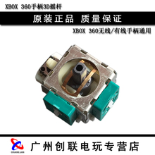 有线手柄3D摇杆 摇杆维修配件 左右摇杆专用3D 360无线 微软XBOX