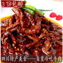 【辣味生活】四川私房菜 自贡盐帮冷吃麻辣牛肉/干 舌尖上的美食
