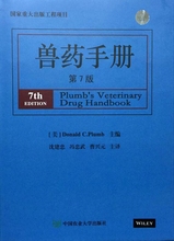兽医药物手册 兽医药物指南手册 9787565513022 兽药指南 第七版 沈建忠等译 第7版 兽药手册