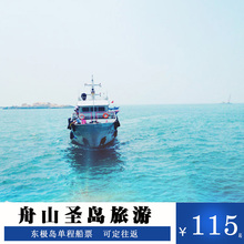 东极岛船票舟山沈家门到庙子湖自由行东极轮旅游往返船票预订